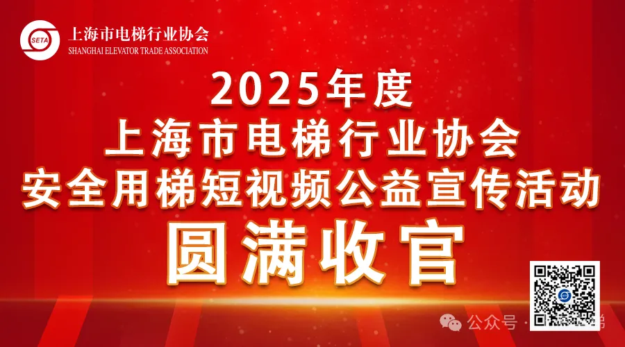 守護(hù)城市垂直動脈 共筑安全乘梯新風(fēng)尚?——2025年度上海市電梯行業(yè)協(xié)會安全用梯短視頻公益宣傳活動圓滿收官